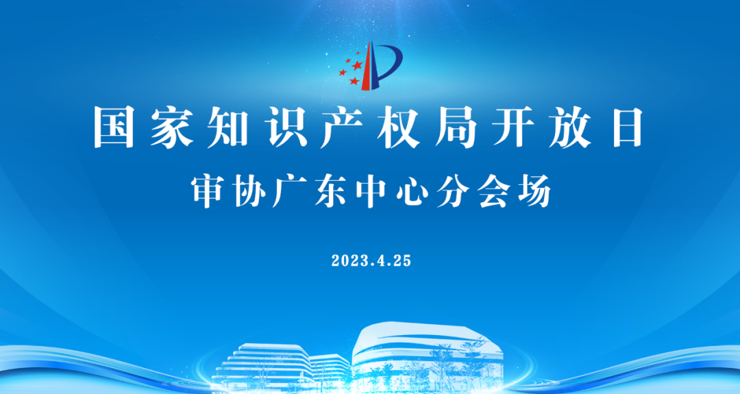 今早9點(diǎn)直播！2023年國(guó)家知識(shí)產(chǎn)權(quán)局開放日——審協(xié)廣東中心分會(huì)場(chǎng)活動(dòng)邀您觀看