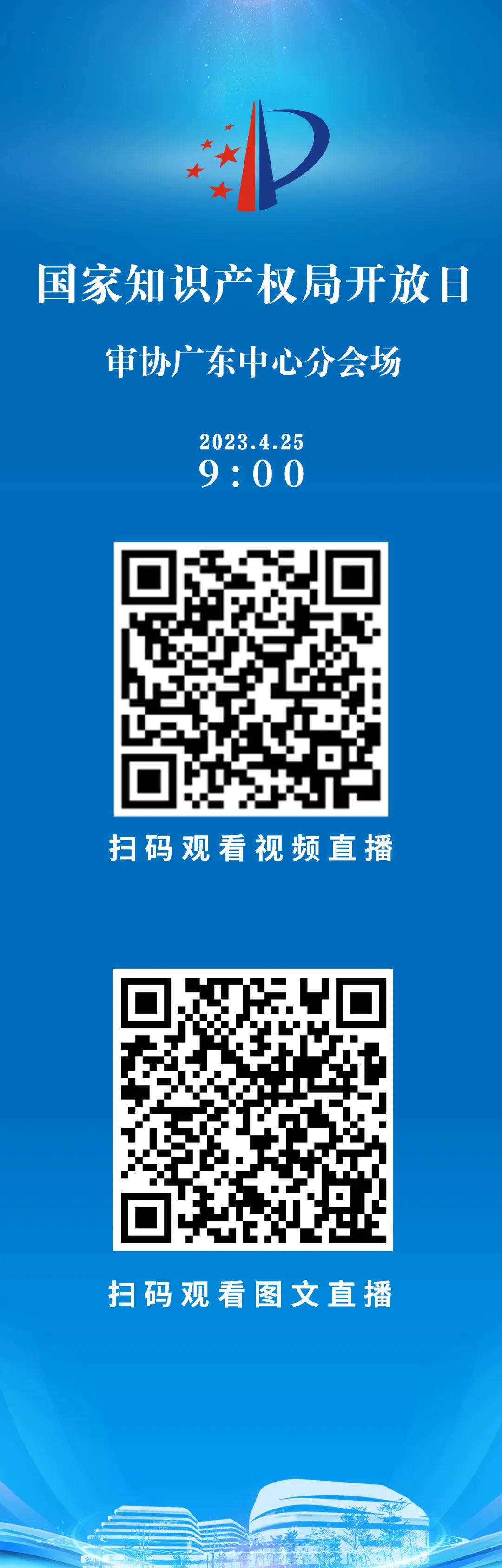 今早9點(diǎn)直播！2023年國(guó)家知識(shí)產(chǎn)權(quán)局開放日——審協(xié)廣東中心分會(huì)場(chǎng)活動(dòng)邀您觀看