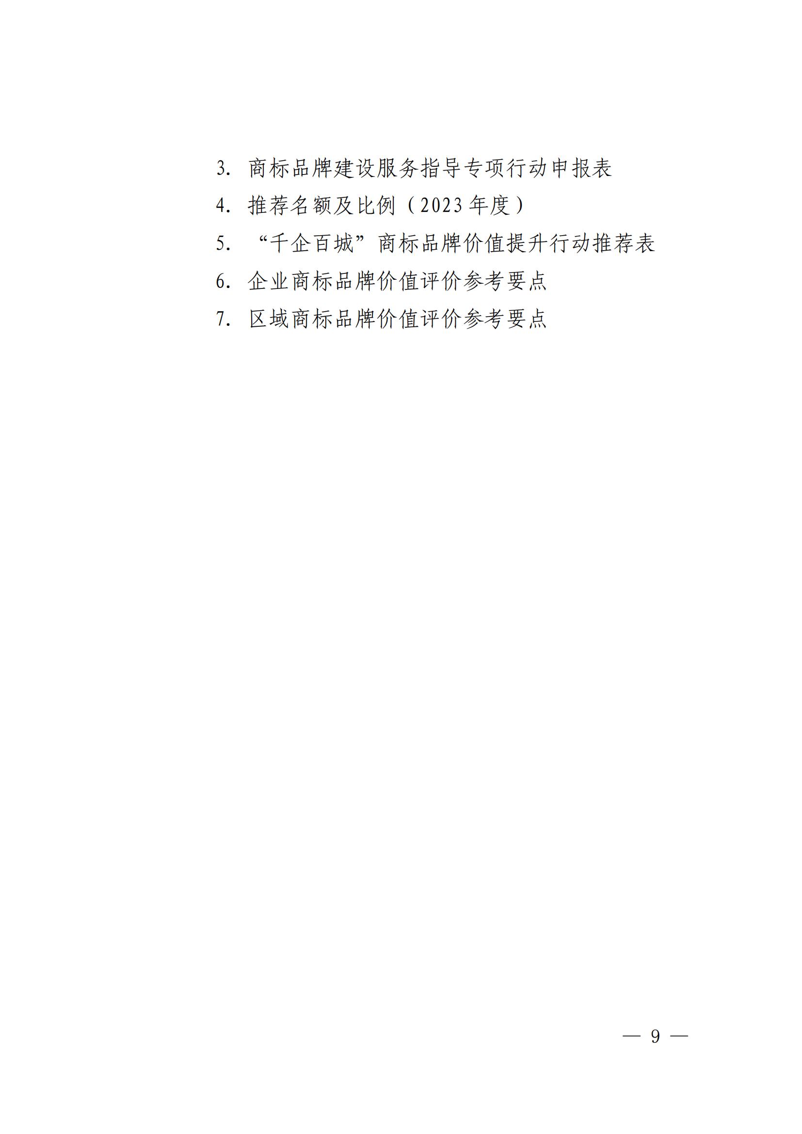 “千企百城”商標(biāo)品牌價(jià)值提升行動方案（2023—2025年）全文發(fā)布！