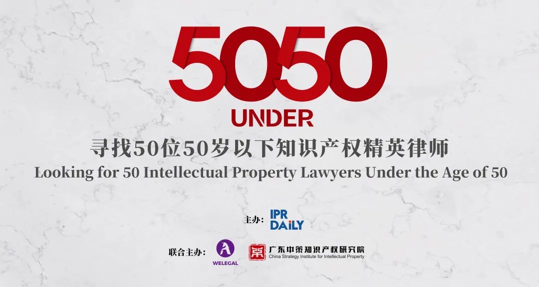 卓越超群！2023年50位50歲以下知識產(chǎn)權(quán)精英律師榜80位入圍名單公布