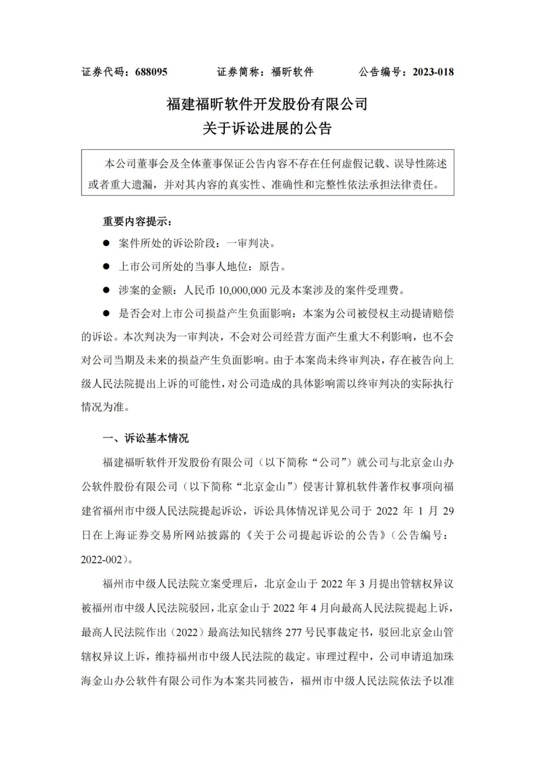 金山辦公一審被判賠1000萬元！老對手福昕軟件暫時性勝利？