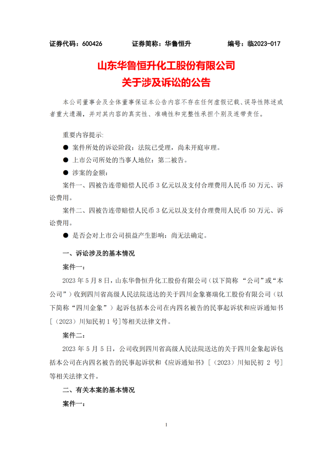 技術(shù)秘密恩怨難消：索賠6億！四川金象和華魯恒升硝煙再起