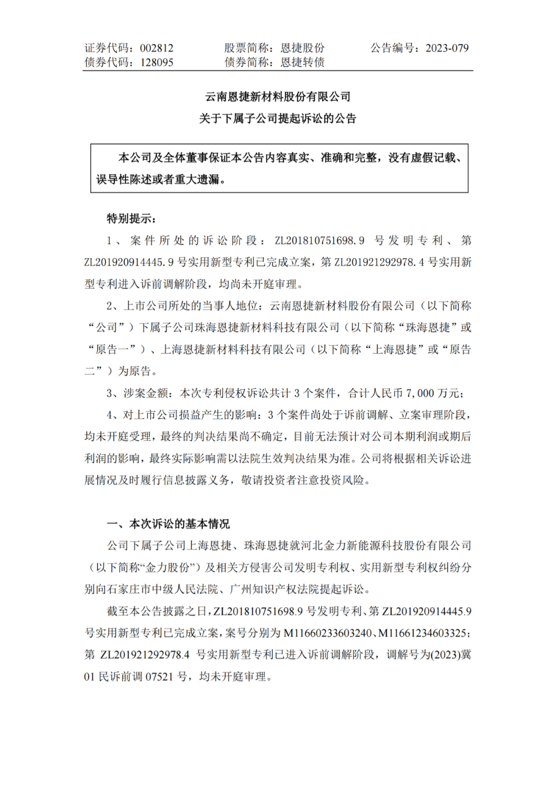 恩捷股份VS金力股份，3件專利索賠7000萬