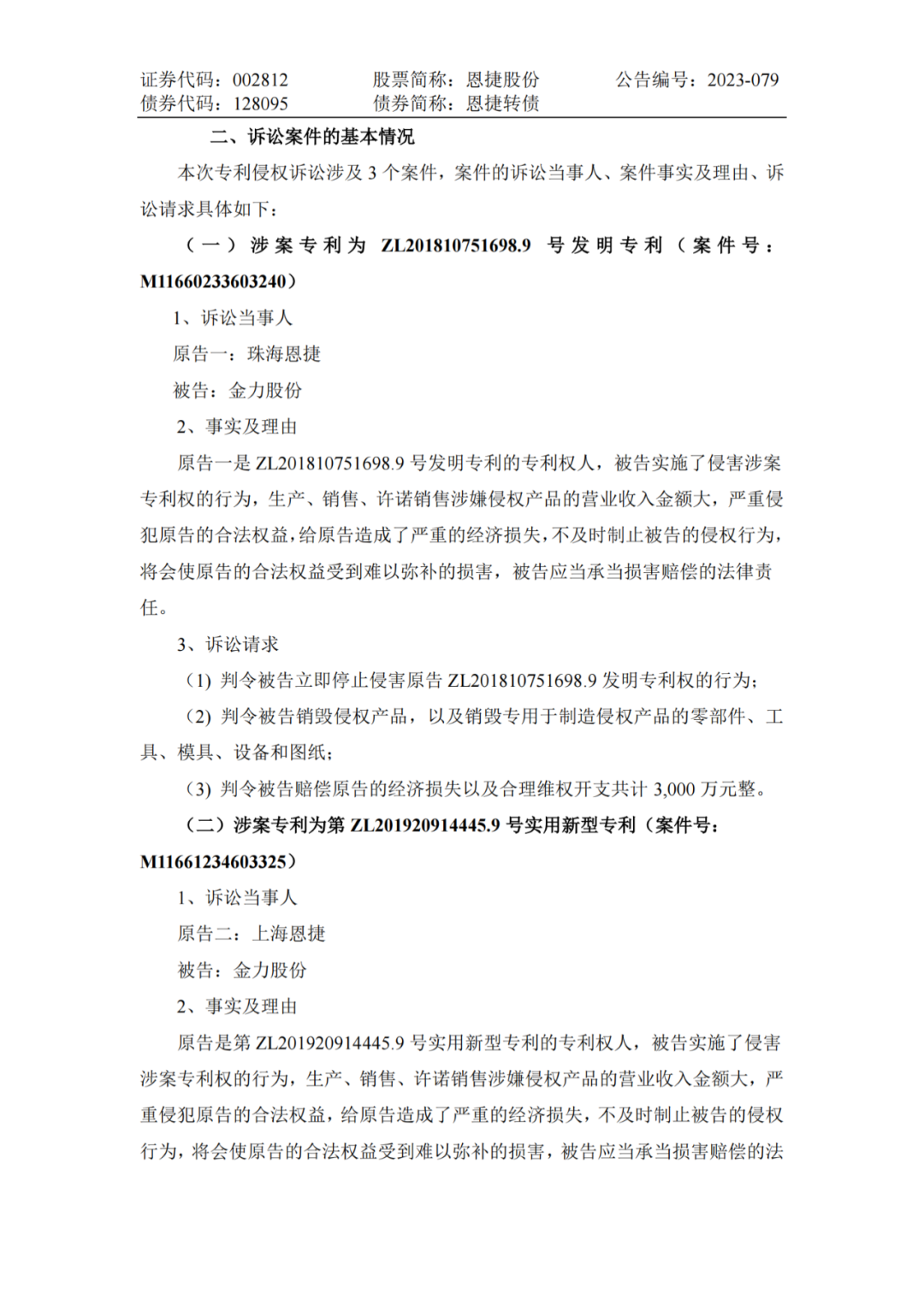 恩捷股份VS金力股份，3件專利索賠7000萬