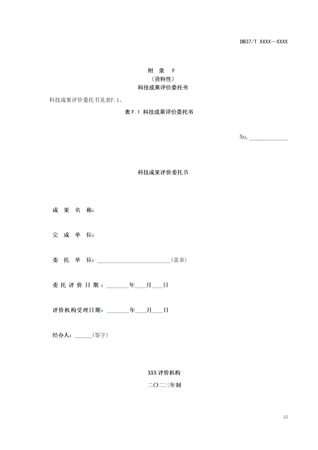 《科技成果評價規(guī)范》標(biāo)準(zhǔn)公示！