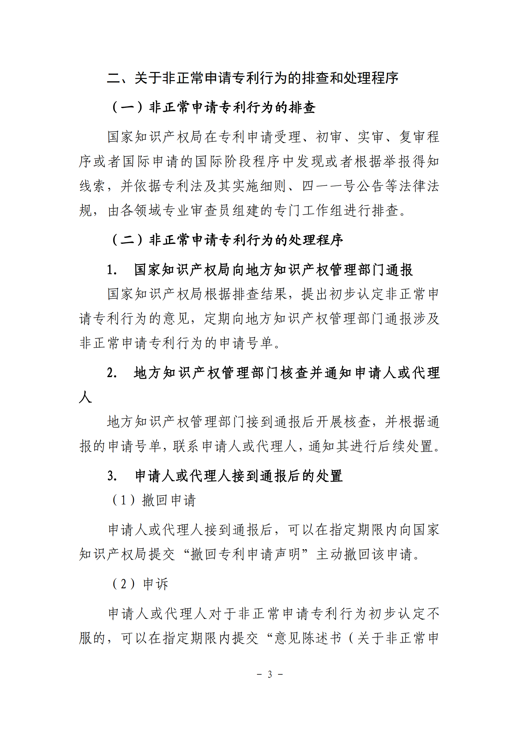 國(guó)知局：《非正常申請(qǐng)專利行為認(rèn)定及認(rèn)定后的辦事指南》全文發(fā)布！