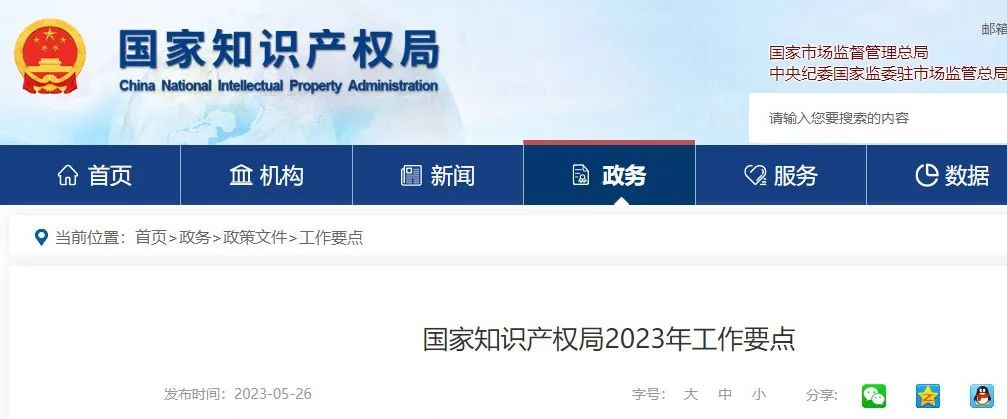 國知局2023年工作要點(diǎn)：做好實(shí)用新型明顯創(chuàng)造性和外觀設(shè)計(jì)明顯區(qū)別的審查；推進(jìn)商標(biāo)法及其實(shí)施條例新一輪修改