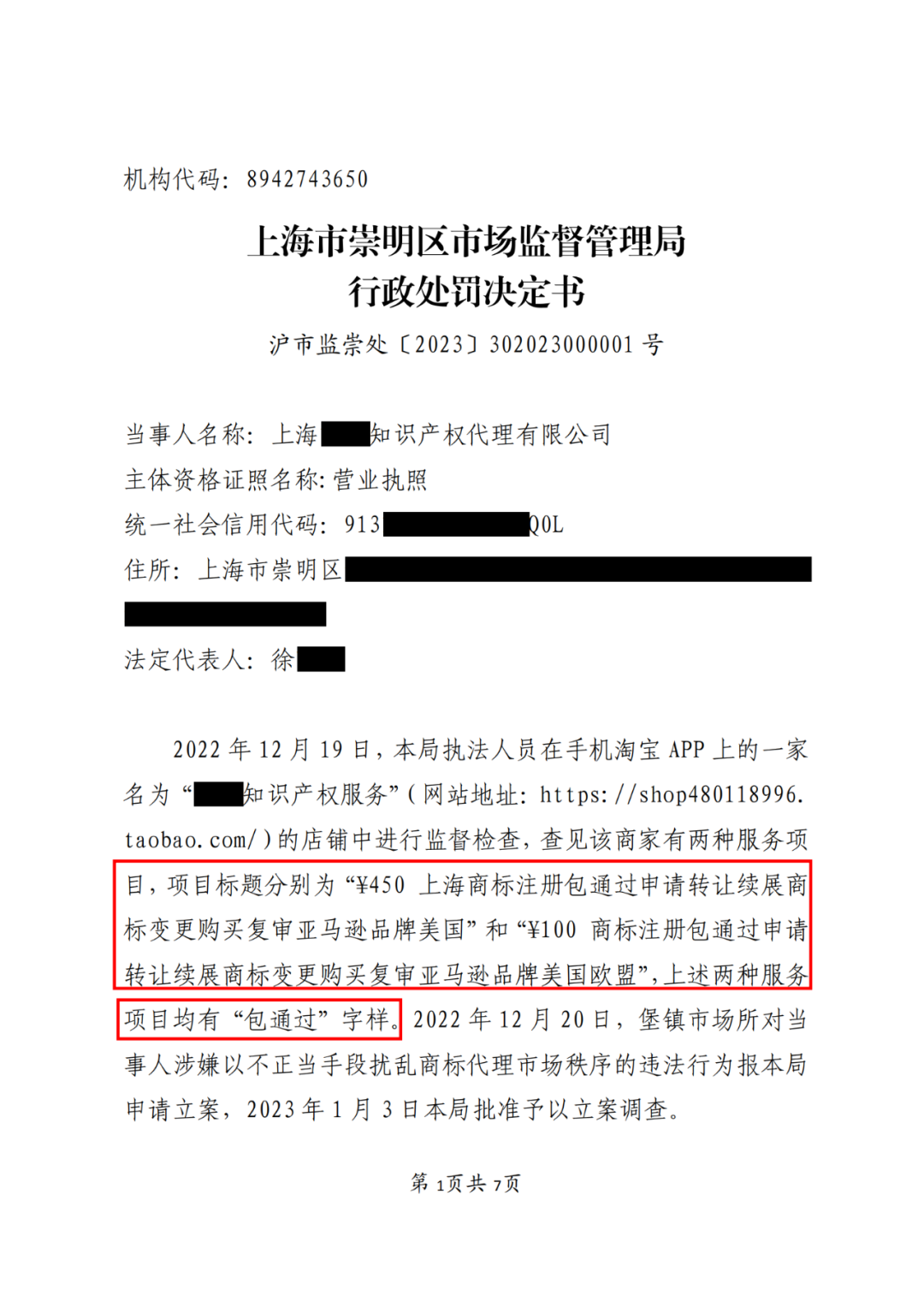 因宣傳“包通過” “包拿證”！這兩家代理機構被罰11800元│附處罰決定書