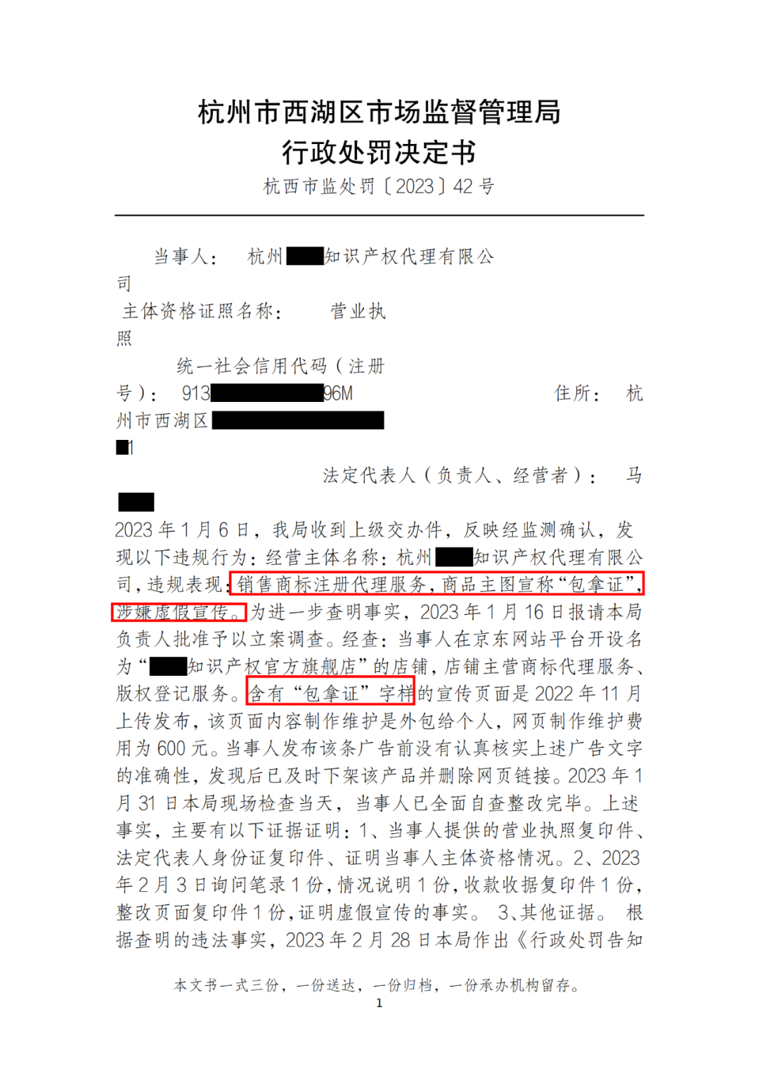 因宣傳“包通過” “包拿證”！這兩家代理機構被罰11800元│附處罰決定書