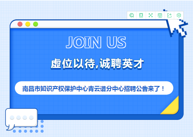 聘！南昌市知識(shí)產(chǎn)權(quán)保護(hù)中心青云譜分中心招聘3名「輔助工作人員」