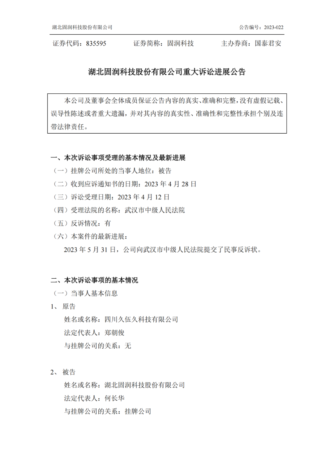 反擊！遭遇1.06億索賠后，固潤科技提起反訴