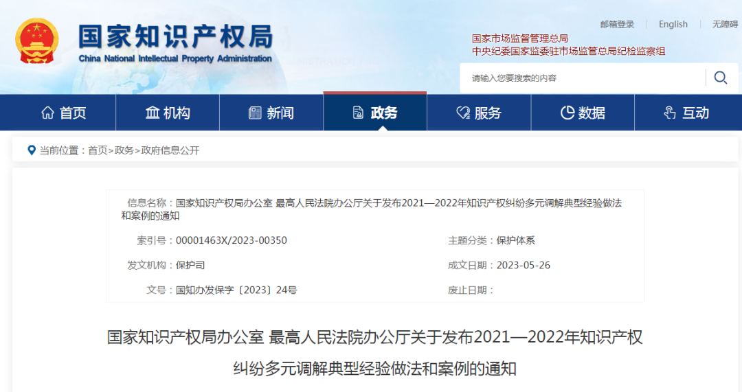 國知局 最高院：2021—2022年知識產(chǎn)權(quán)糾紛多元調(diào)解典型經(jīng)驗(yàn)做法和案例發(fā)布！