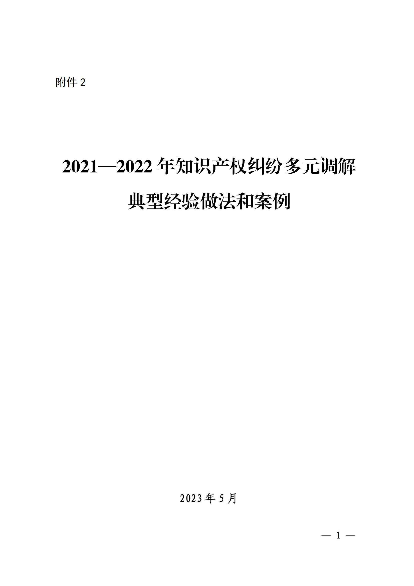 國知局 最高院：2021—2022年知識產(chǎn)權(quán)糾紛多元調(diào)解典型經(jīng)驗(yàn)做法和案例發(fā)布！