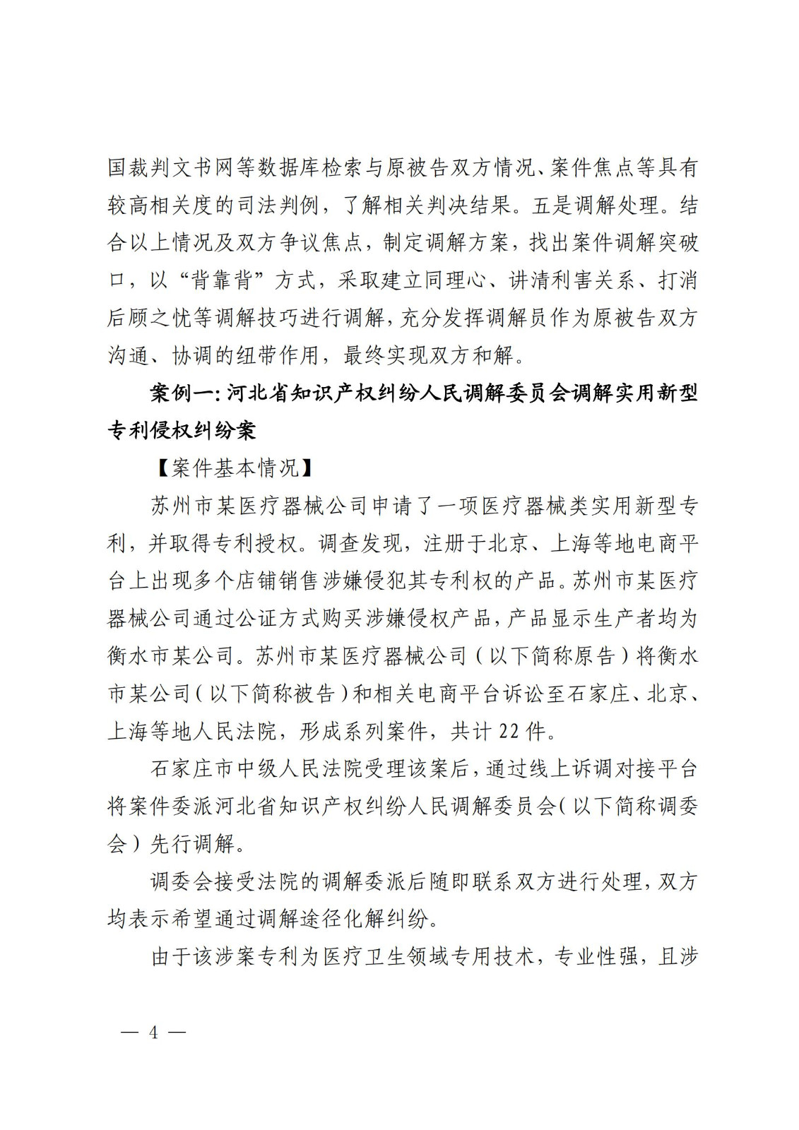 國知局 最高院：2021—2022年知識產(chǎn)權(quán)糾紛多元調(diào)解典型經(jīng)驗(yàn)做法和案例發(fā)布！