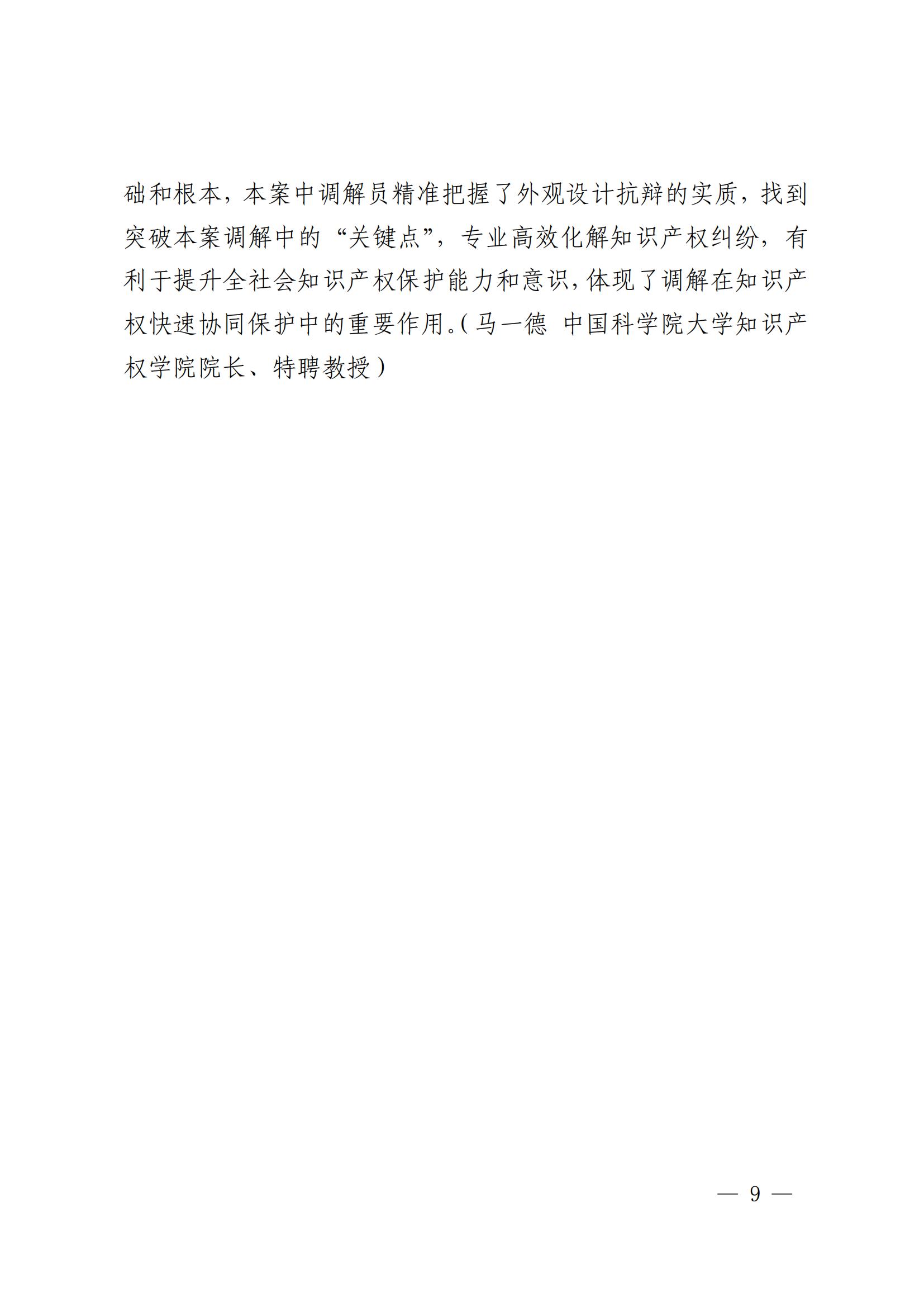 國知局 最高院：2021—2022年知識產(chǎn)權(quán)糾紛多元調(diào)解典型經(jīng)驗(yàn)做法和案例發(fā)布！