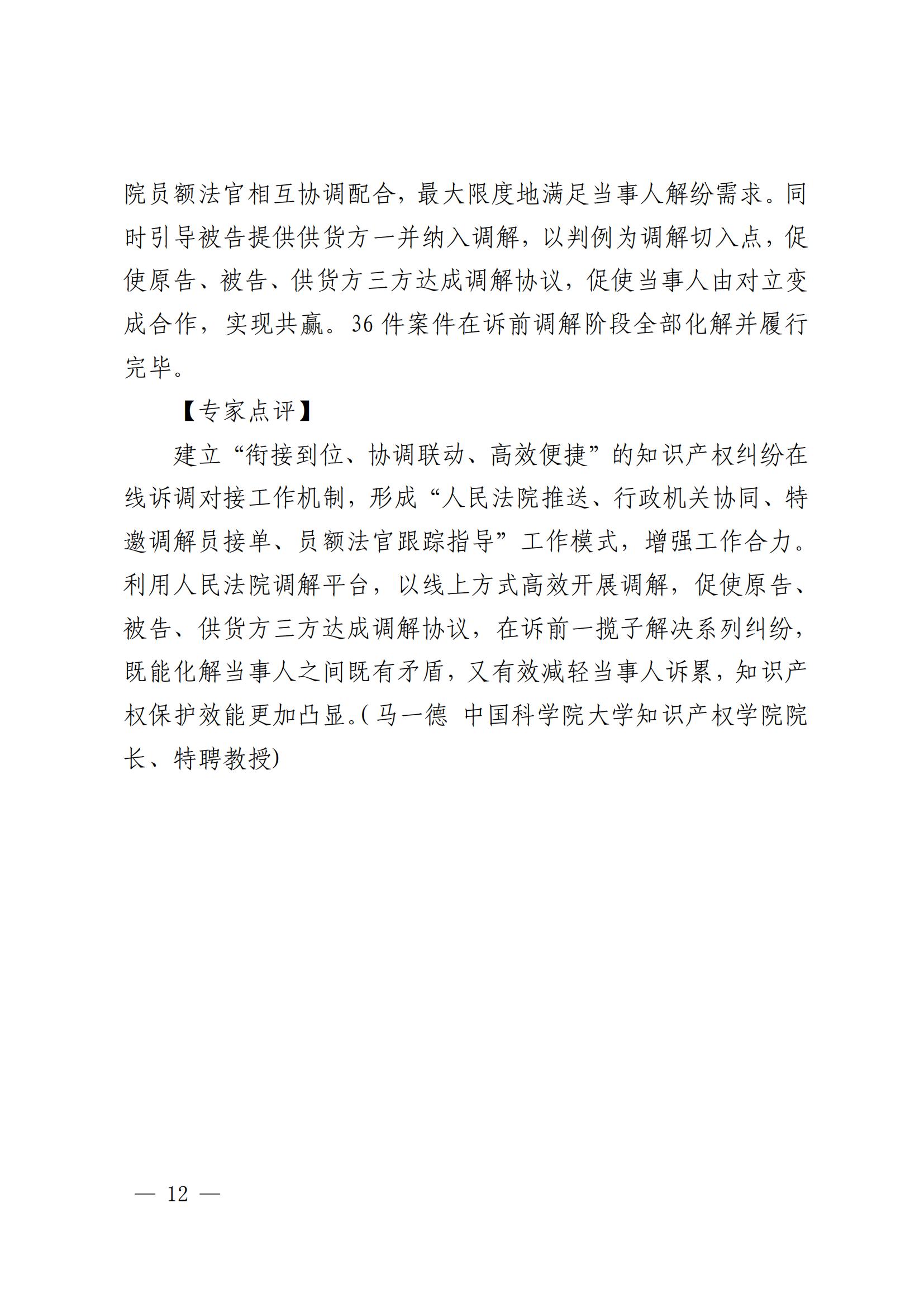 國知局 最高院：2021—2022年知識產(chǎn)權(quán)糾紛多元調(diào)解典型經(jīng)驗(yàn)做法和案例發(fā)布！