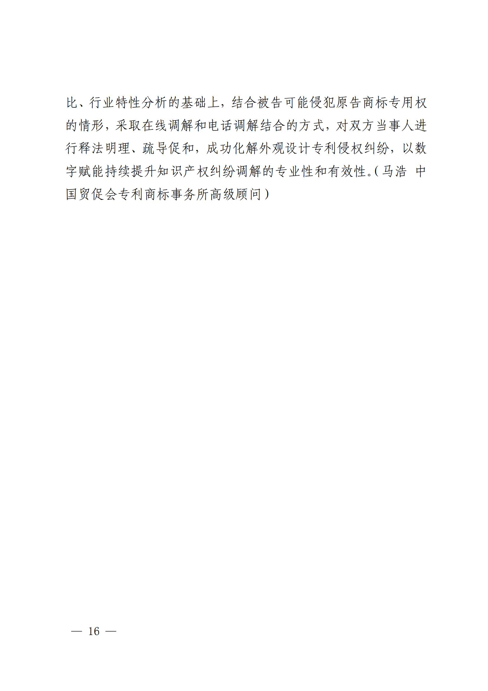 國知局 最高院：2021—2022年知識產(chǎn)權(quán)糾紛多元調(diào)解典型經(jīng)驗(yàn)做法和案例發(fā)布！