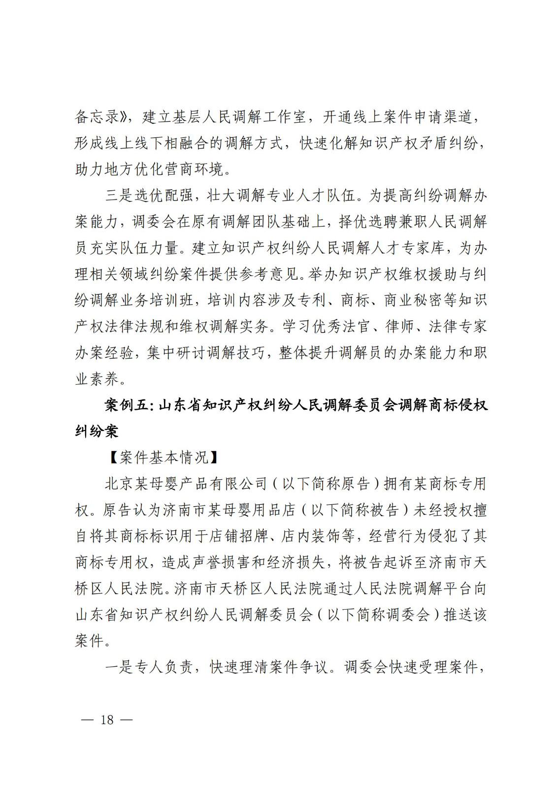 國知局 最高院：2021—2022年知識產(chǎn)權(quán)糾紛多元調(diào)解典型經(jīng)驗(yàn)做法和案例發(fā)布！