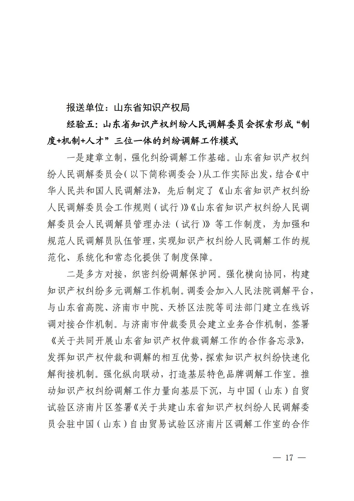 國知局 最高院：2021—2022年知識產(chǎn)權(quán)糾紛多元調(diào)解典型經(jīng)驗(yàn)做法和案例發(fā)布！