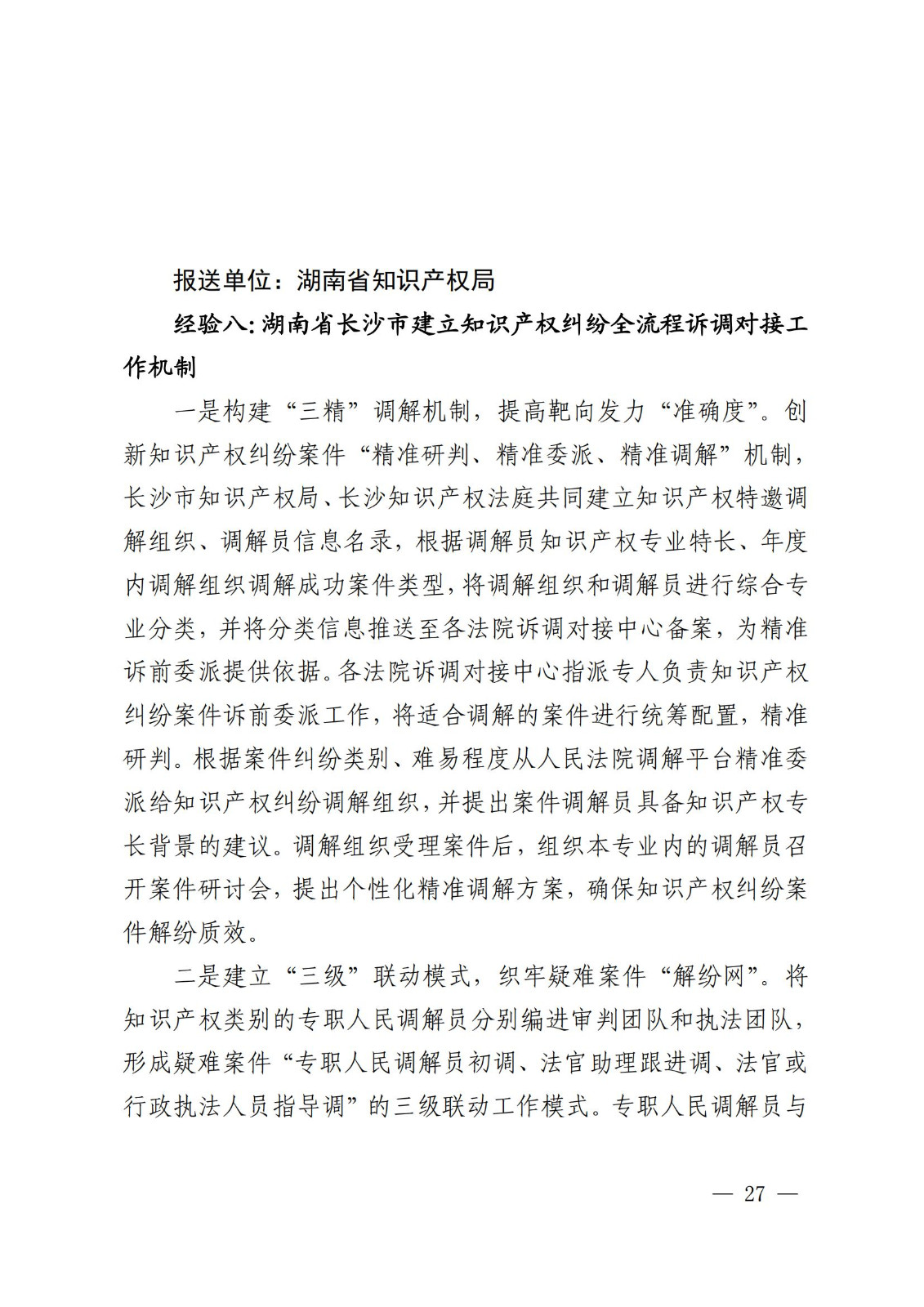 國知局 最高院：2021—2022年知識產(chǎn)權(quán)糾紛多元調(diào)解典型經(jīng)驗(yàn)做法和案例發(fā)布！