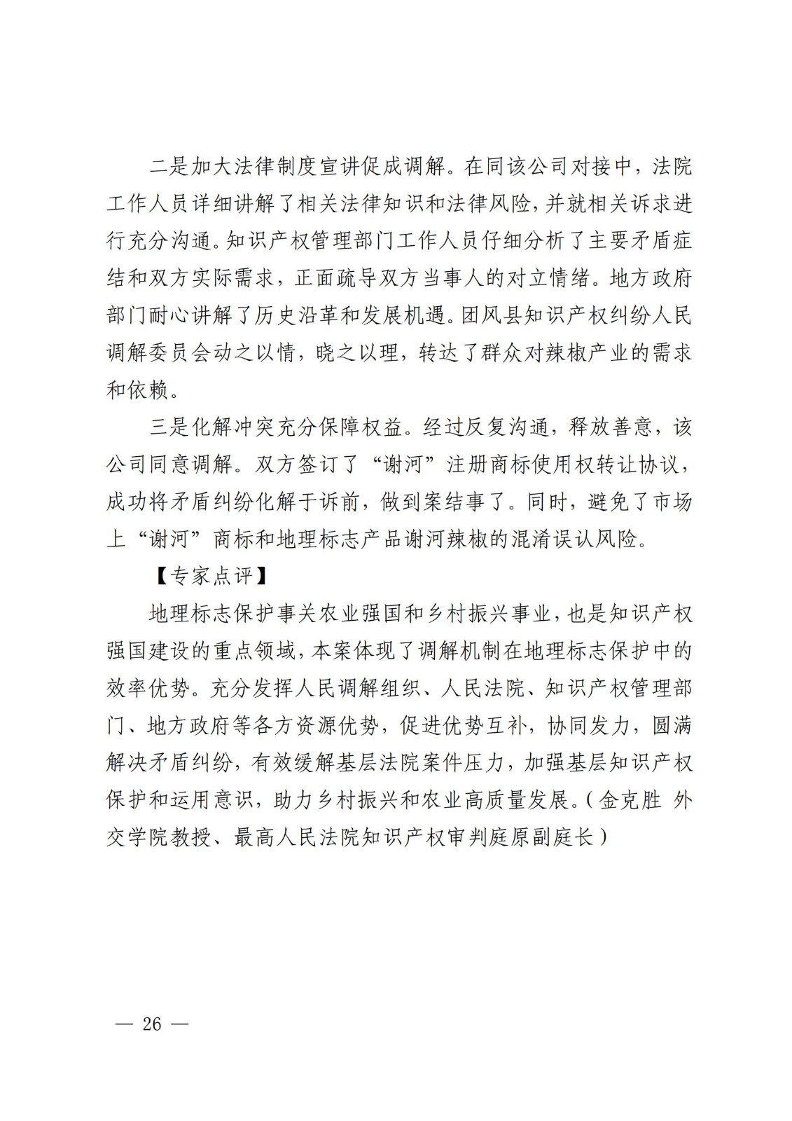 國知局 最高院：2021—2022年知識產(chǎn)權(quán)糾紛多元調(diào)解典型經(jīng)驗(yàn)做法和案例發(fā)布！