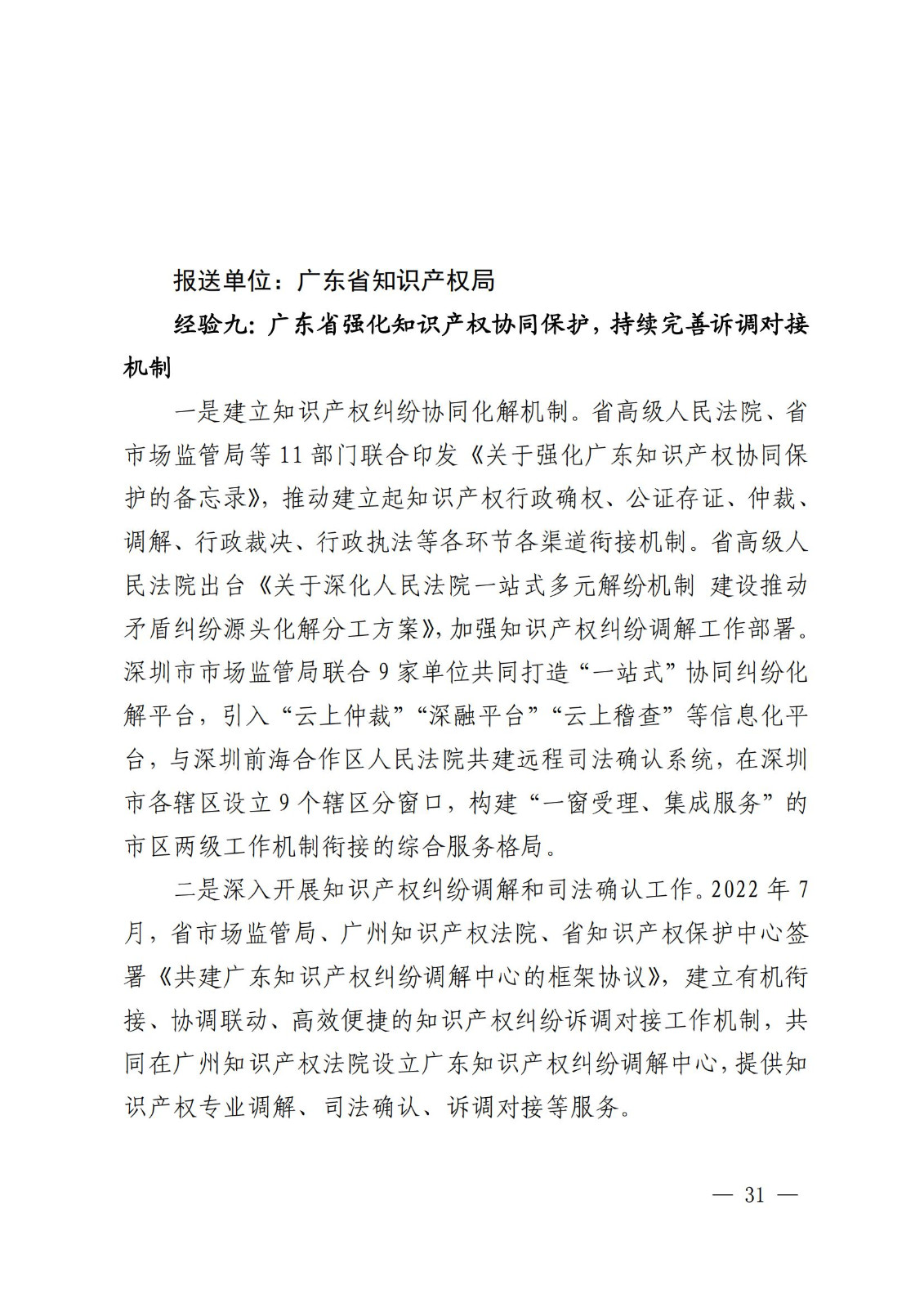 國知局 最高院：2021—2022年知識產(chǎn)權(quán)糾紛多元調(diào)解典型經(jīng)驗(yàn)做法和案例發(fā)布！