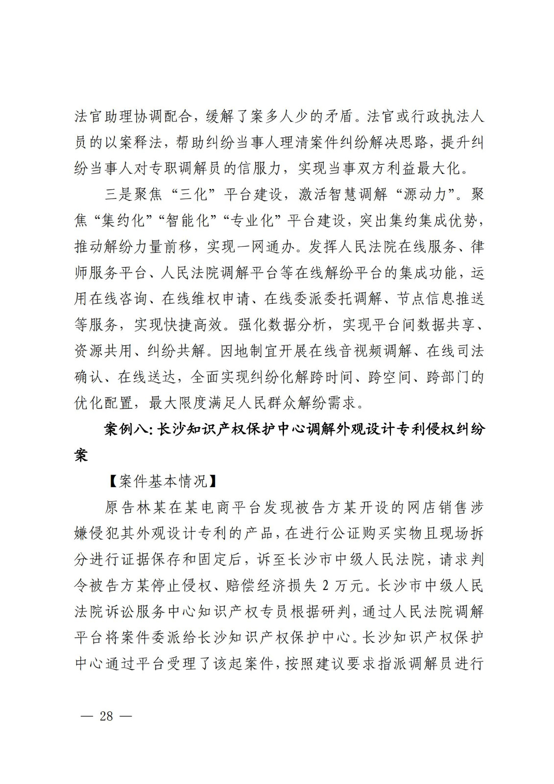 國知局 最高院：2021—2022年知識產(chǎn)權(quán)糾紛多元調(diào)解典型經(jīng)驗(yàn)做法和案例發(fā)布！