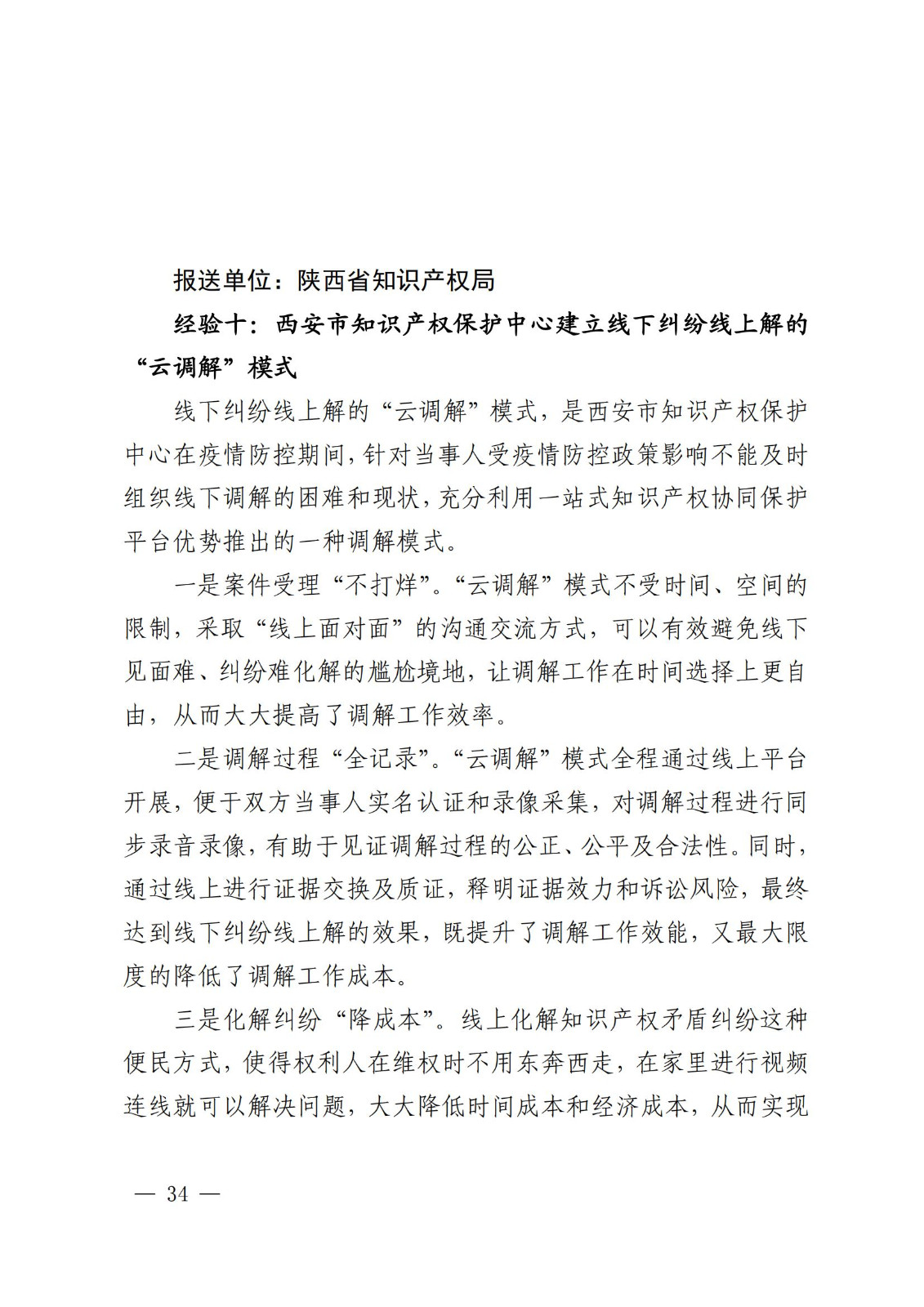 國知局 最高院：2021—2022年知識產(chǎn)權(quán)糾紛多元調(diào)解典型經(jīng)驗(yàn)做法和案例發(fā)布！