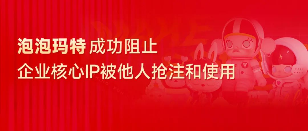 泡泡瑪特成功阻止企業(yè)核心IP被他人搶注和使用