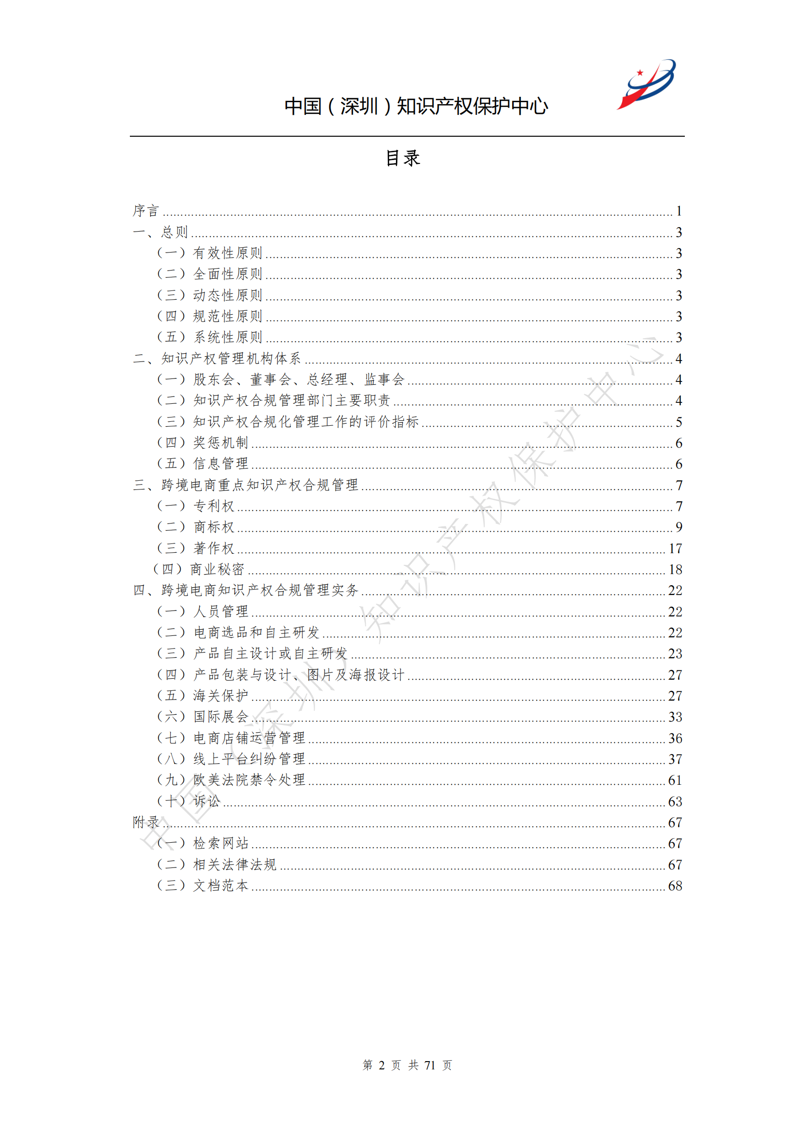 《跨境電商知識產(chǎn)權(quán)合規(guī)指南》全文發(fā)布！