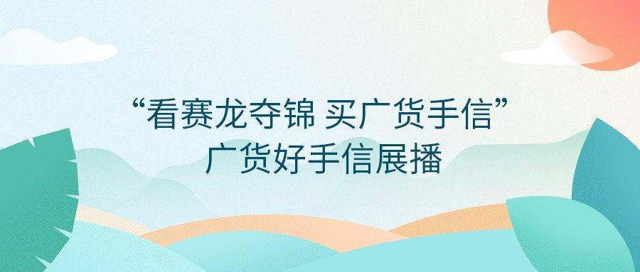 快來投票！“看賽龍奪錦  買廣貨手信”——廣貨好手信展播