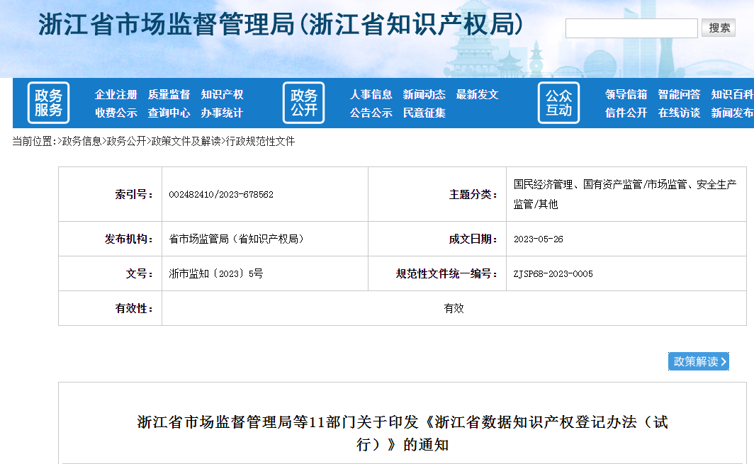 7月1日起施行！《浙江省數(shù)據(jù)知識產(chǎn)權(quán)登記辦法（試行）》全文發(fā)布