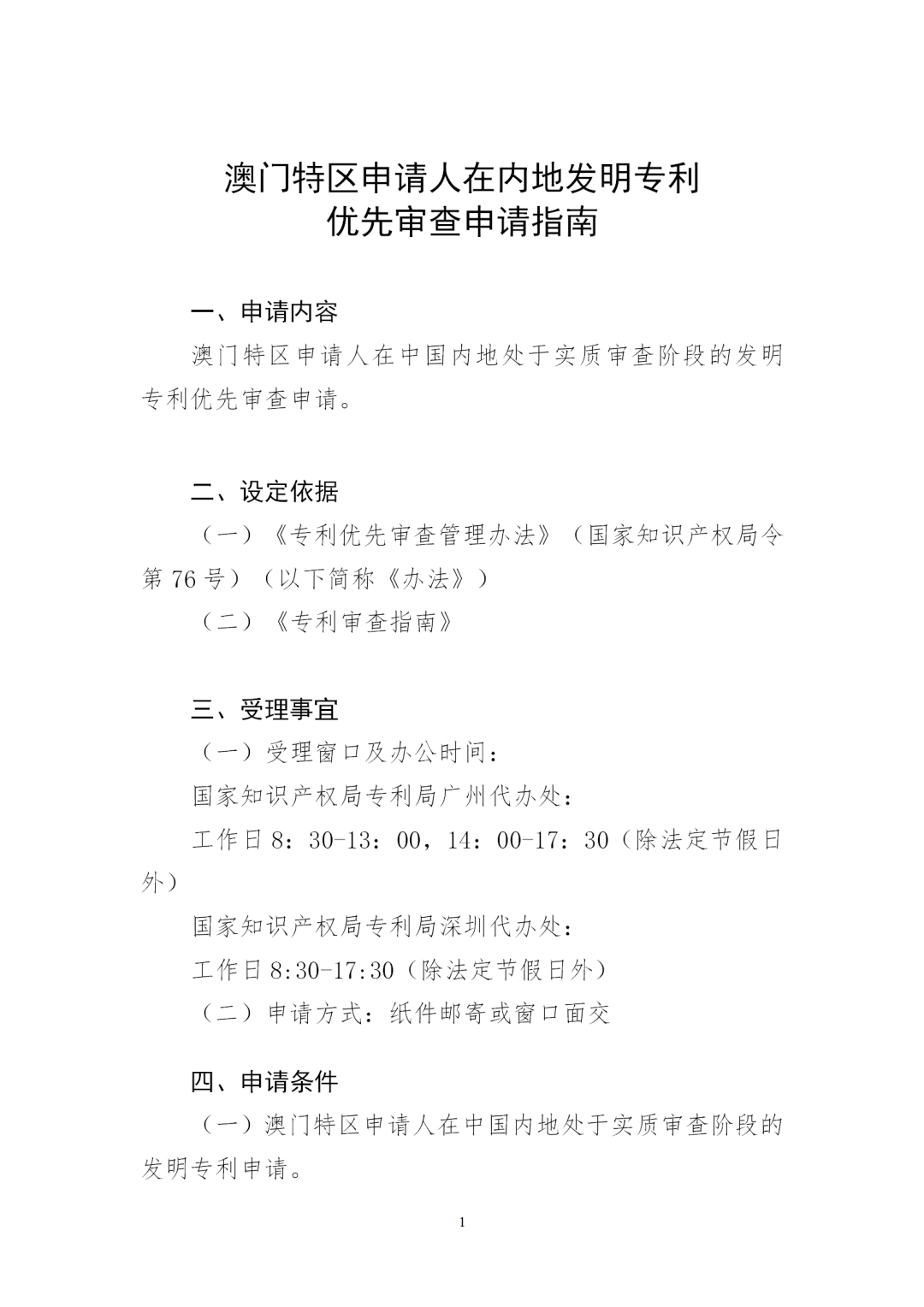 自2023年7月1日起！澳門特區(qū)申請人在內地發(fā)明專利優(yōu)先審查申請試點項目將正式實施