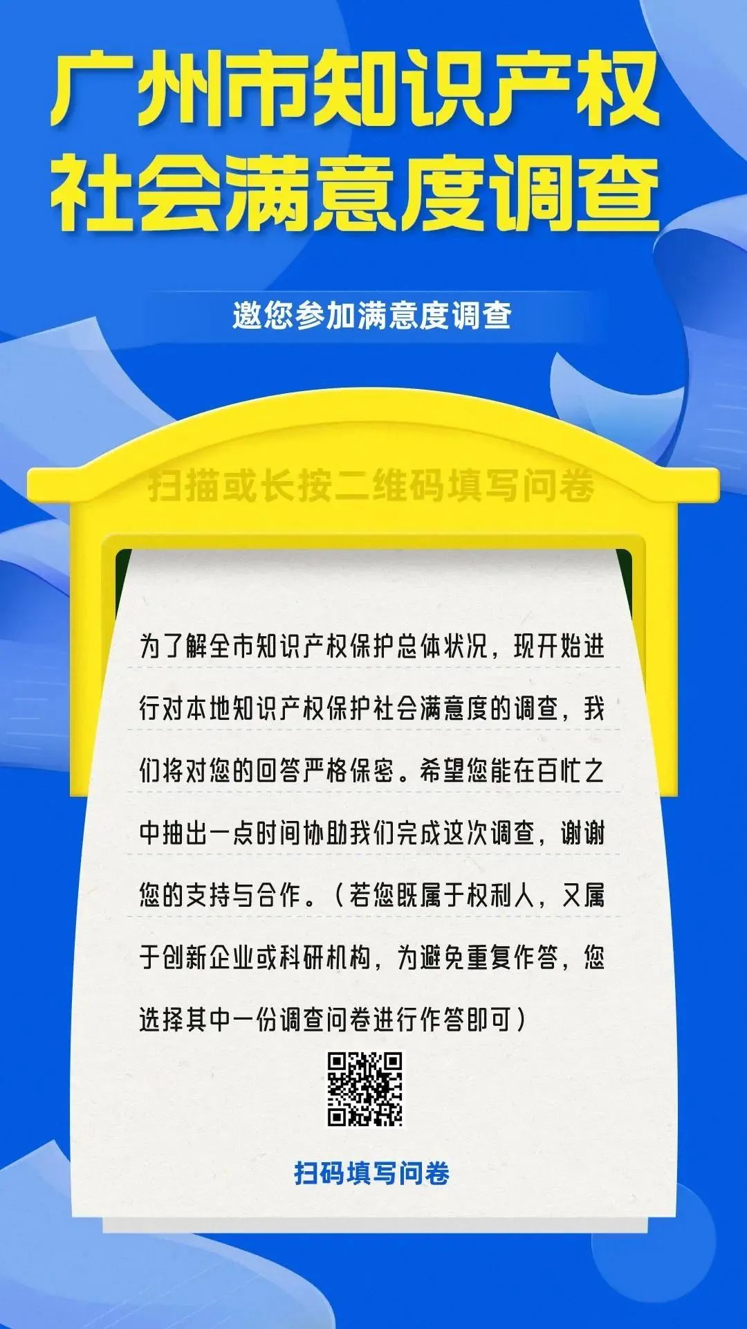 邀您填寫！廣州市知識(shí)產(chǎn)權(quán)保護(hù)社會(huì)滿意度調(diào)查問(wèn)卷來(lái)了