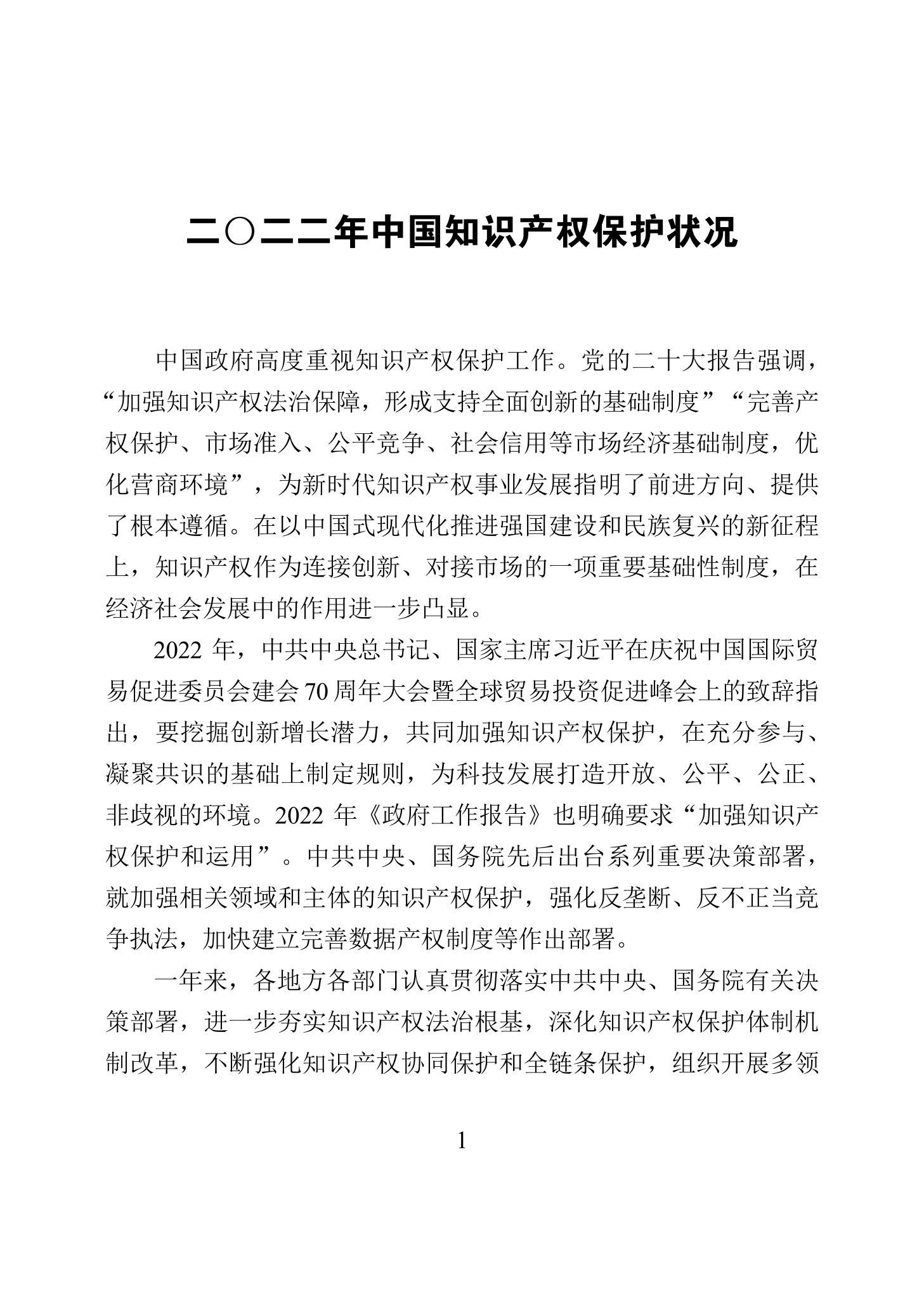 《2022年中國(guó)知識(shí)產(chǎn)權(quán)保護(hù)狀況》全文發(fā)布！