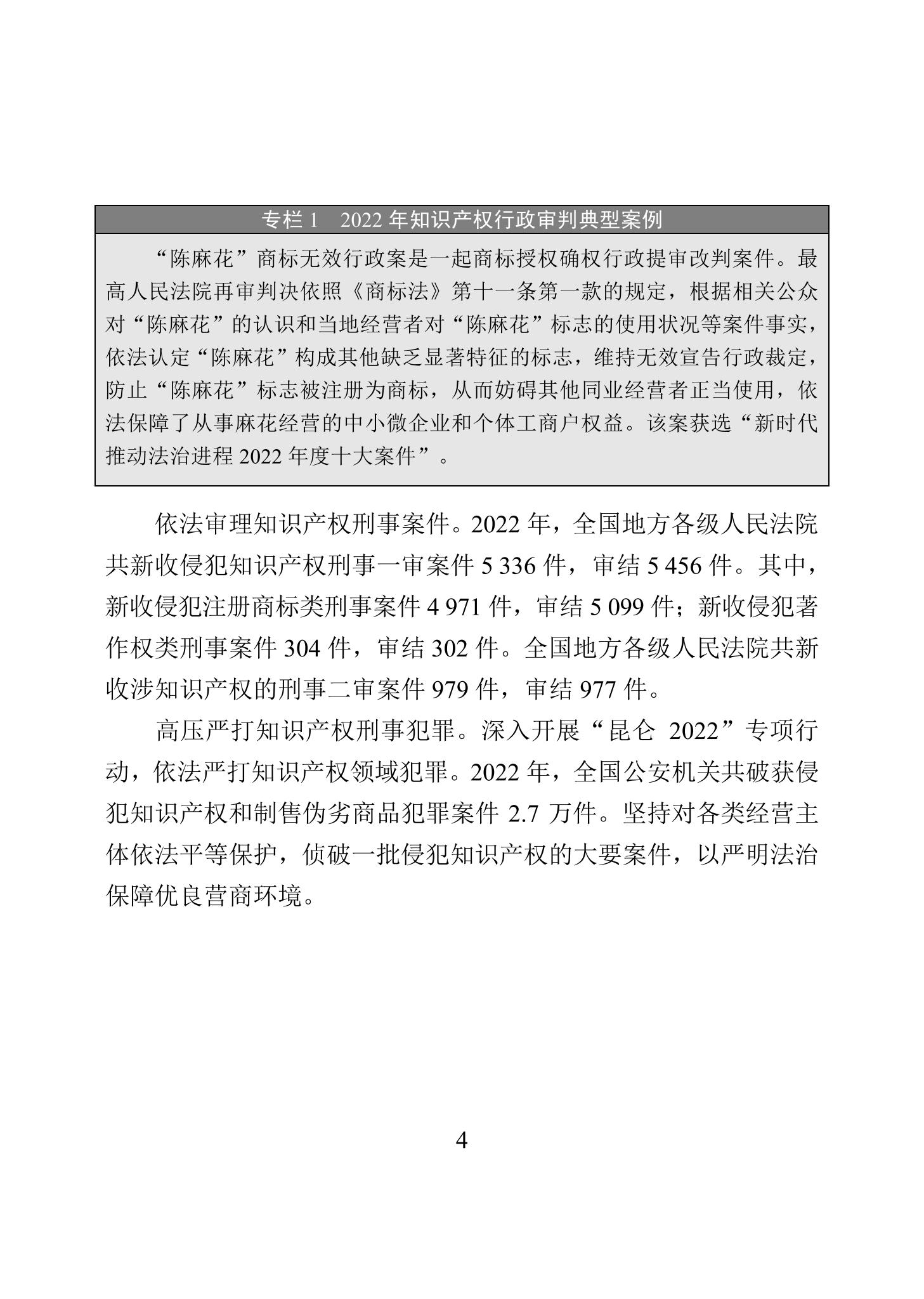 《2022年中國(guó)知識(shí)產(chǎn)權(quán)保護(hù)狀況》全文發(fā)布！