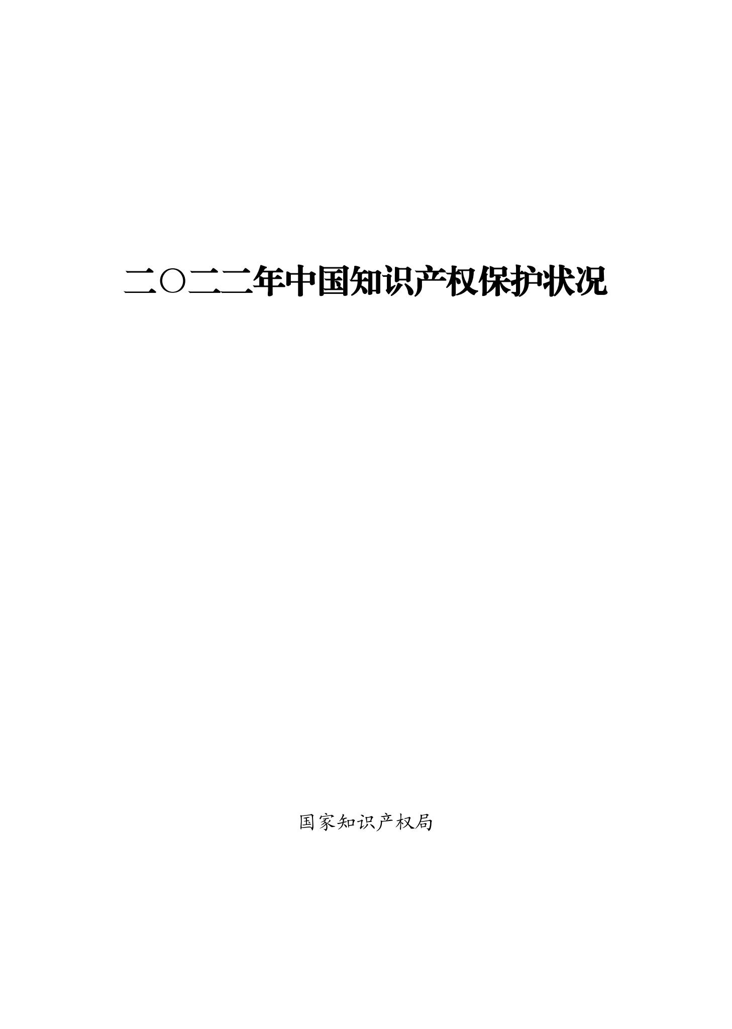 《2022年中國(guó)知識(shí)產(chǎn)權(quán)保護(hù)狀況》全文發(fā)布！