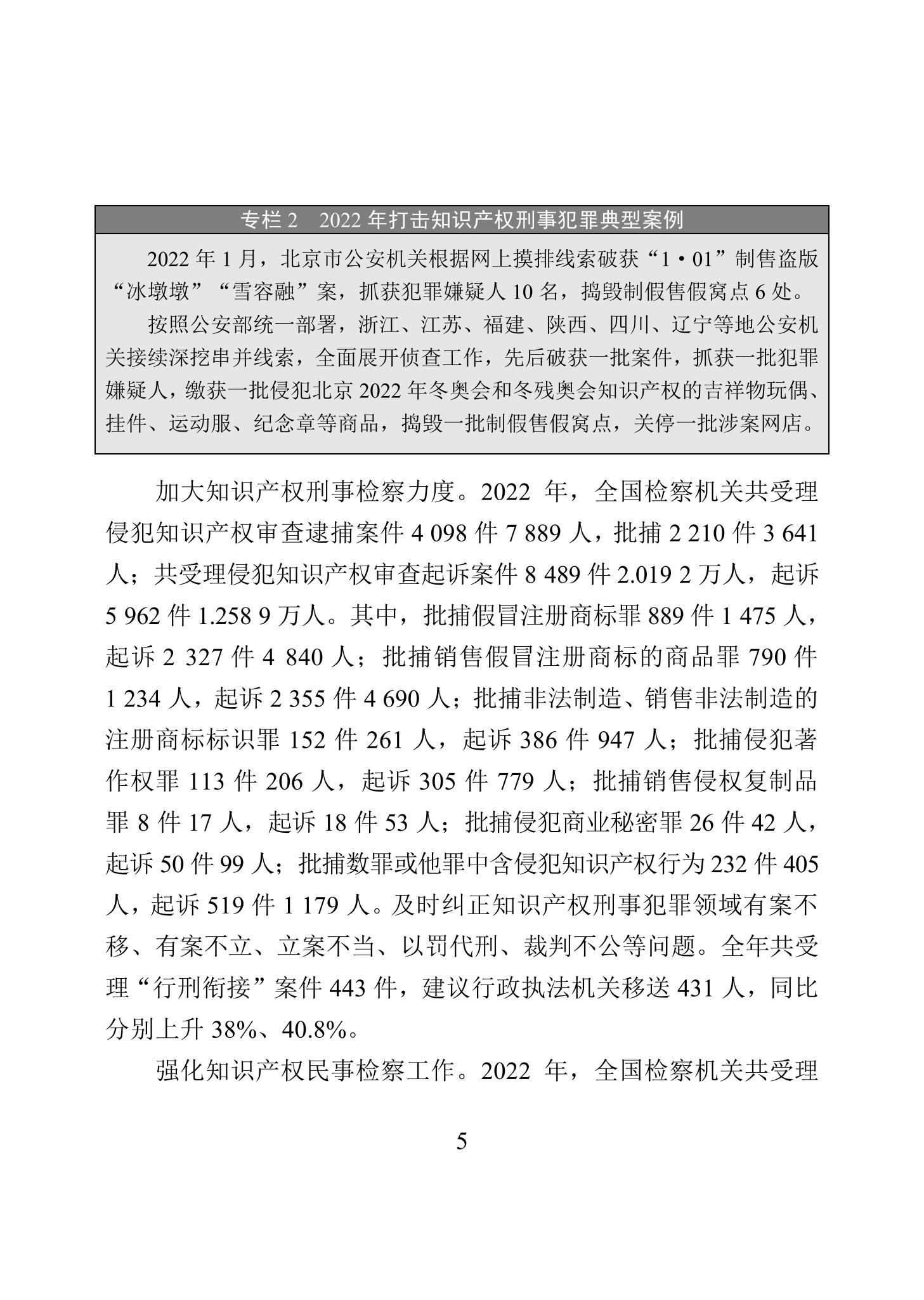 《2022年中國(guó)知識(shí)產(chǎn)權(quán)保護(hù)狀況》全文發(fā)布！