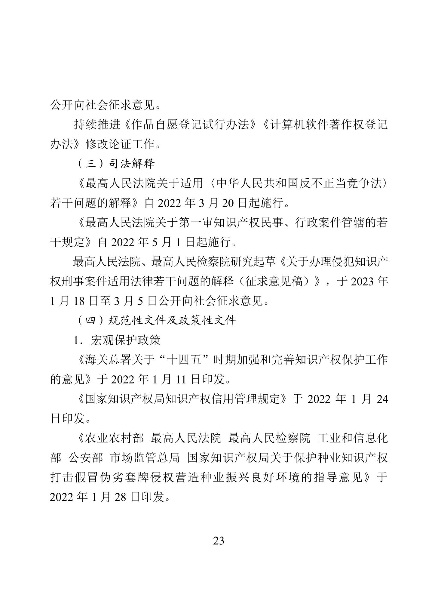 《2022年中國(guó)知識(shí)產(chǎn)權(quán)保護(hù)狀況》全文發(fā)布！