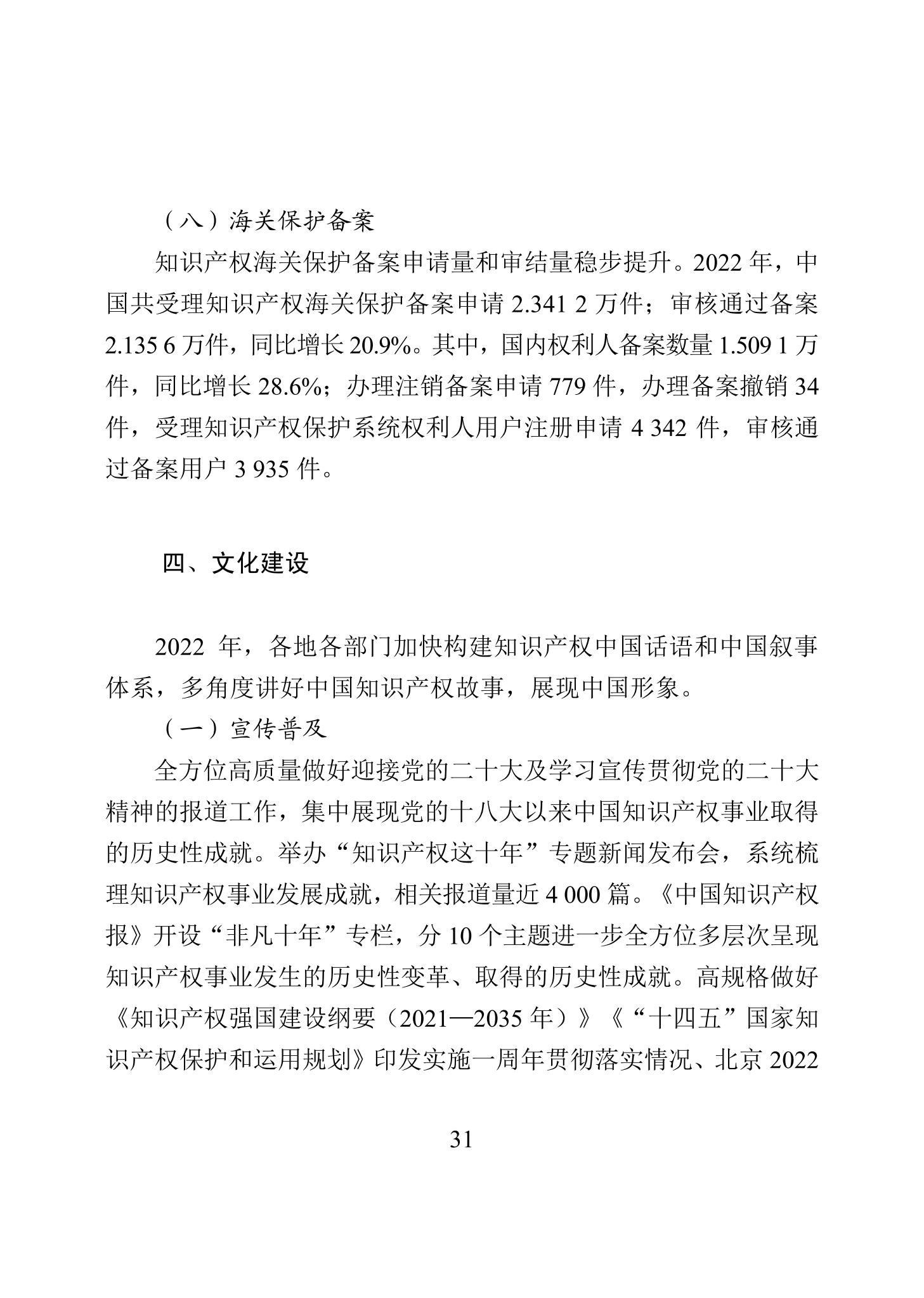 《2022年中國(guó)知識(shí)產(chǎn)權(quán)保護(hù)狀況》全文發(fā)布！