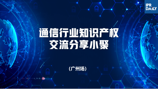 回放｜通信領(lǐng)域標(biāo)準(zhǔn)必要專利許可、商業(yè)秘密保護(hù)面臨的主要挑戰(zhàn)及應(yīng)對策略