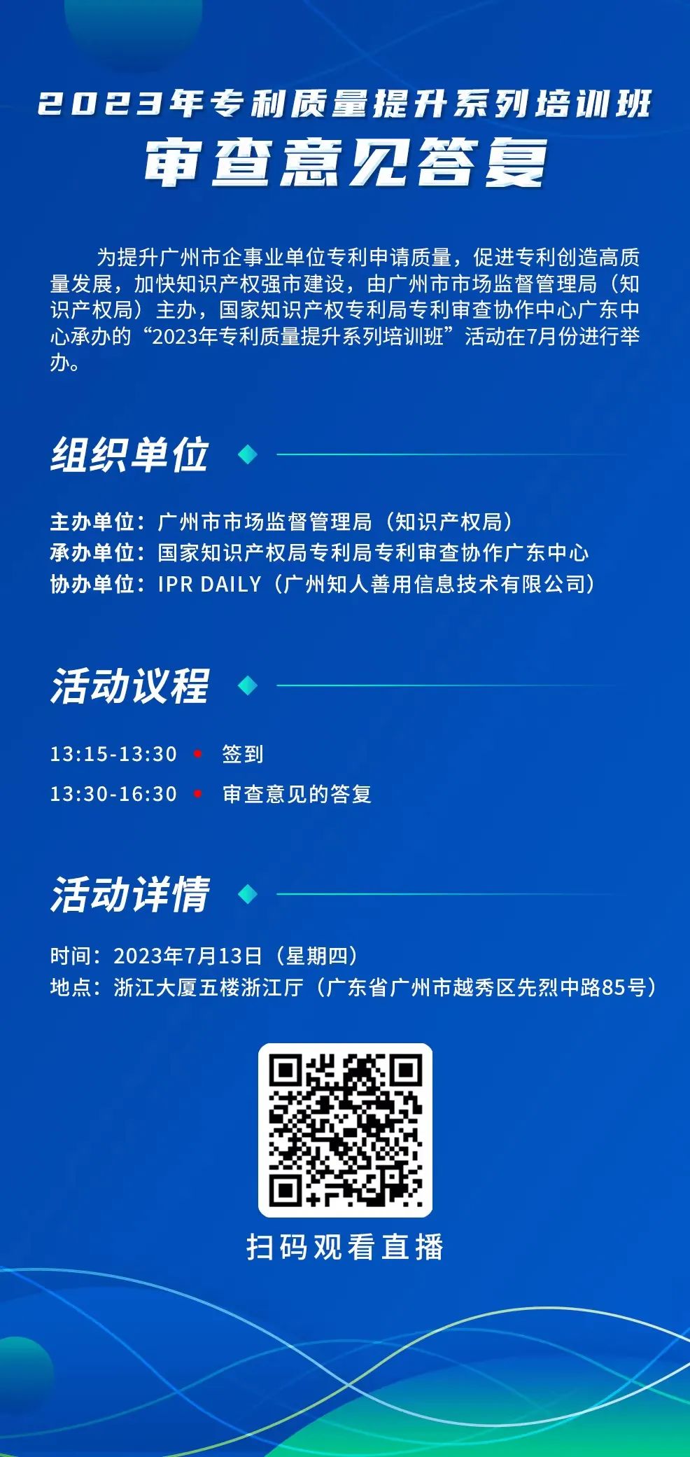 周四13:30直播！2023年專(zhuān)利質(zhì)量提升系列培訓(xùn)班“審查意見(jiàn)答復(fù)”邀您觀看