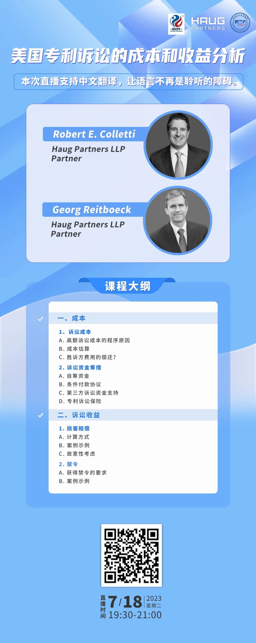 下周二19:30直播！美國(guó)專利訴訟的成本和收益分析