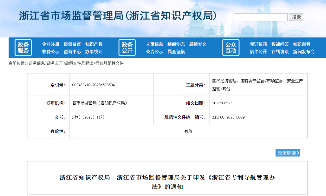 《浙江省專利導(dǎo)航管理辦法》全文發(fā)布！自2023年8月1日起施行