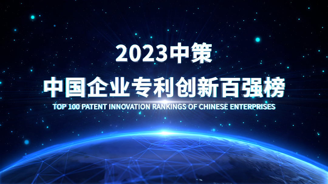 《2023中策-中國企業(yè)專利創(chuàng)新百強榜》即將發(fā)布