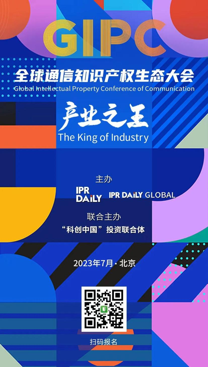 日程公布！2023 GIPC全球通信知識產(chǎn)權(quán)生態(tài)大會倒計時3天