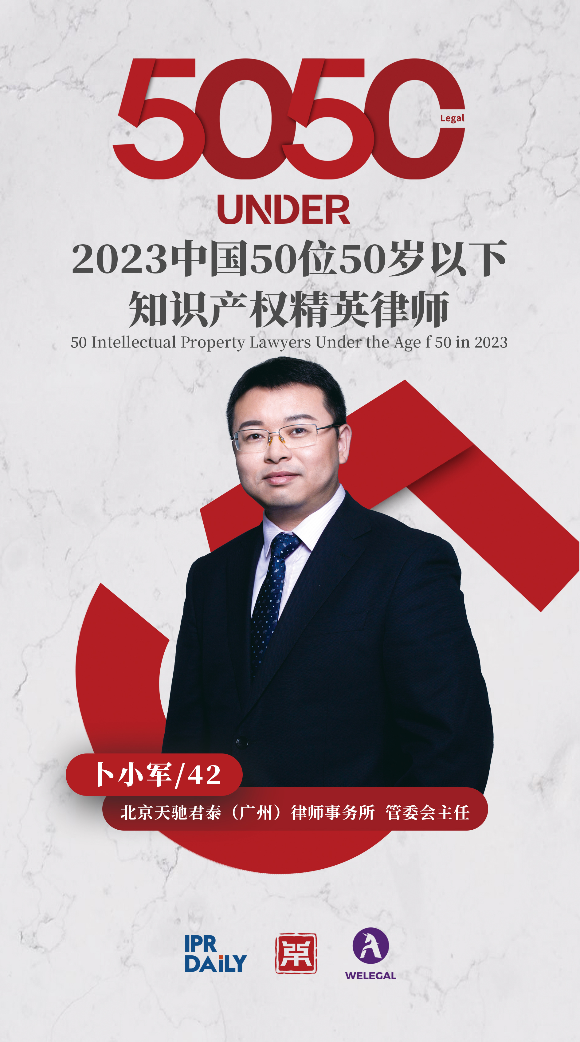 行穩(wěn)致遠！2023年“中國50位50歲以下知識產(chǎn)權(quán)精英律師”榜單揭曉