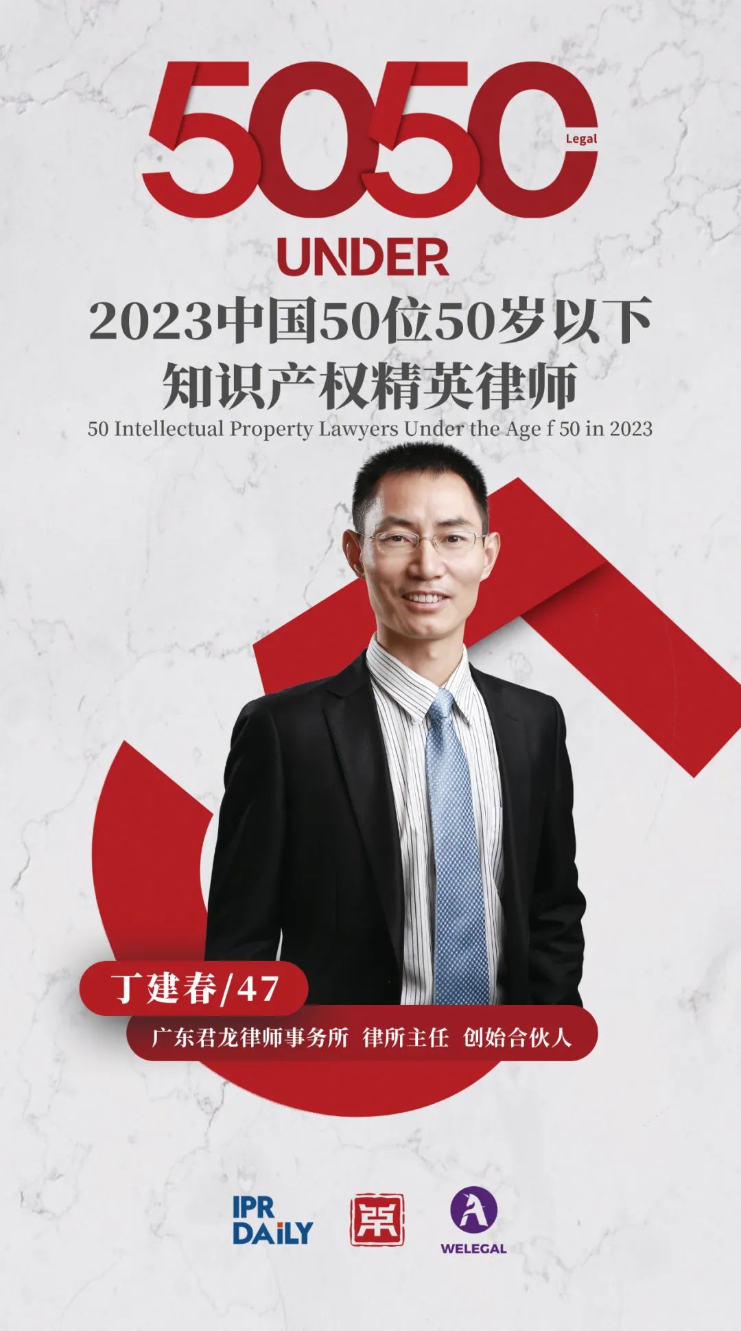 行穩(wěn)致遠！2023年“中國50位50歲以下知識產(chǎn)權(quán)精英律師”榜單揭曉