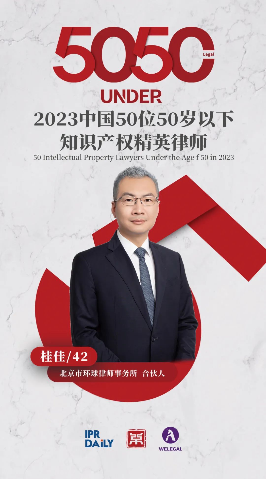 行穩(wěn)致遠！2023年“中國50位50歲以下知識產(chǎn)權(quán)精英律師”榜單揭曉