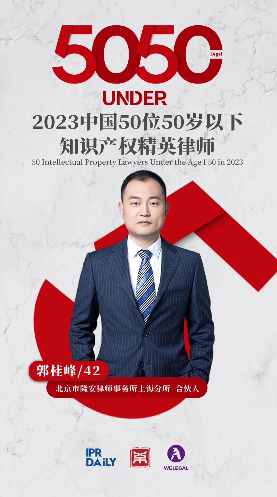 行穩(wěn)致遠！2023年“中國50位50歲以下知識產(chǎn)權(quán)精英律師”榜單揭曉